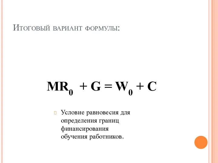 Итоговый вариант формулы: MR0 + G = W0 + C Условие