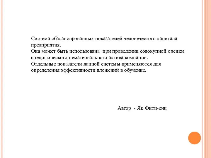 Система сбалансированных показателей человеческого капитала предприятия. Она может быть использована при