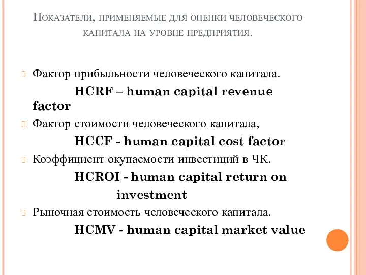 Показатели, применяемые для оценки человеческого капитала на уровне предприятия. Фактор прибыльности