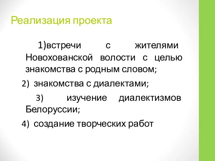 Реализация проекта 1)встречи с жителями Новохованской волости с целью знакомства с