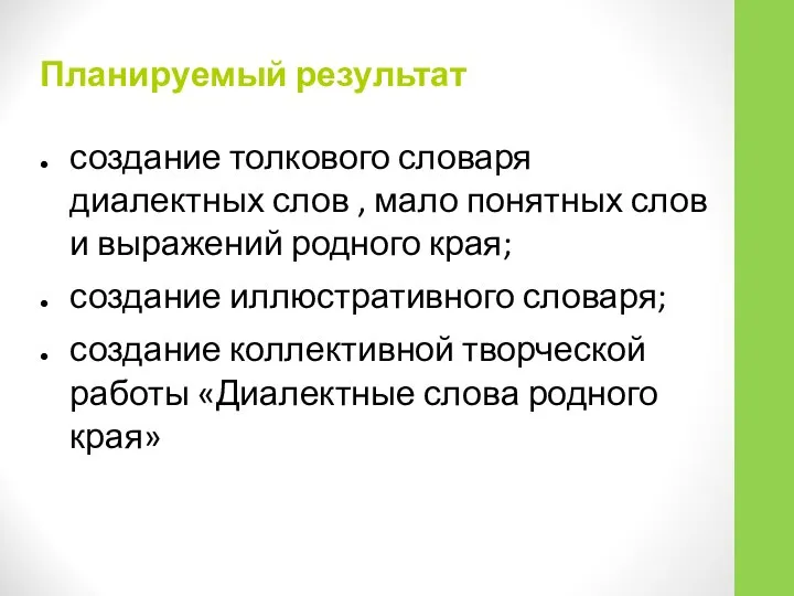 Планируемый результат создание толкового словаря диалектных слов , мало понятных слов