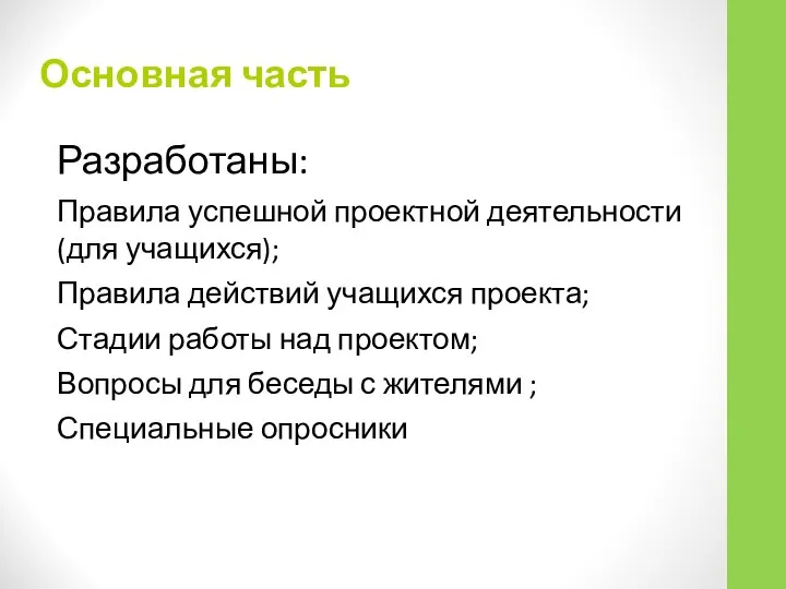 Основная часть Разработаны: Правила успешной проектной деятельности (для учащихся); Правила действий