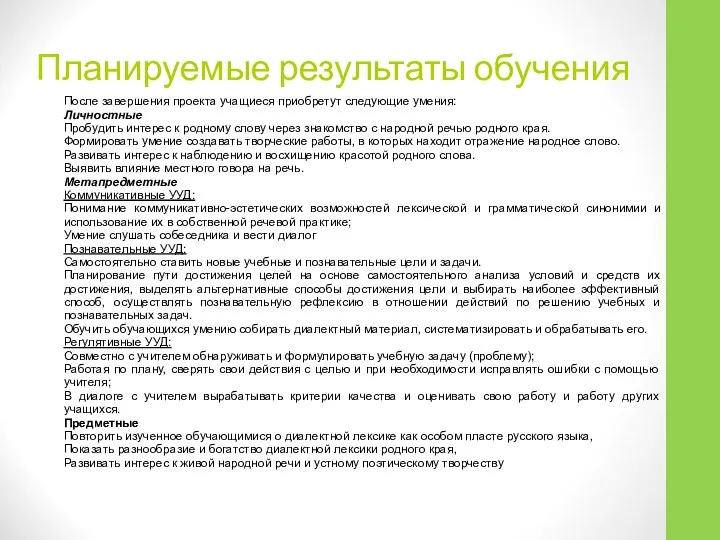 Планируемые результаты обучения После завершения проекта учащиеся приобретут следующие умения: Личностные