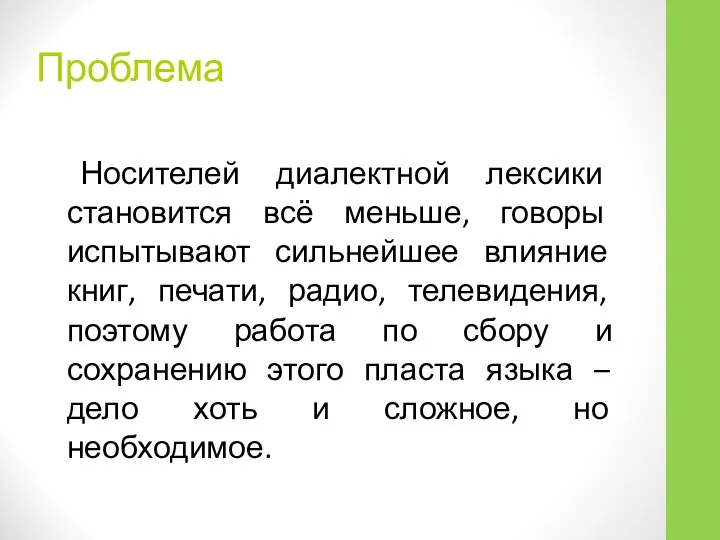 Проблема Носителей диалектной лексики становится всё меньше, говоры испытывают сильнейшее влияние