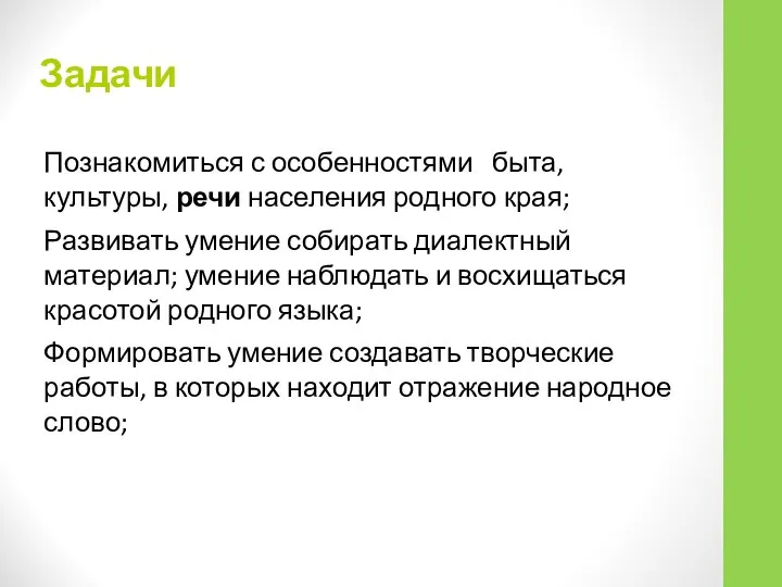 Задачи Познакомиться с особенностями быта, культуры, речи населения родного края; Развивать