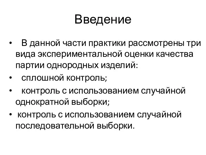 Введение В данной части практики рассмотрены три вида экспериментальной оценки качества