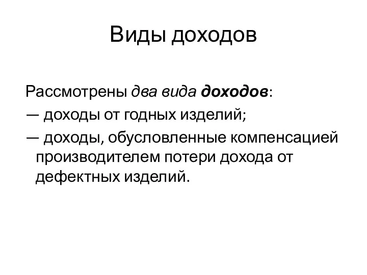 Виды доходов Рассмотрены два вида доходов: — доходы от годных изделий;