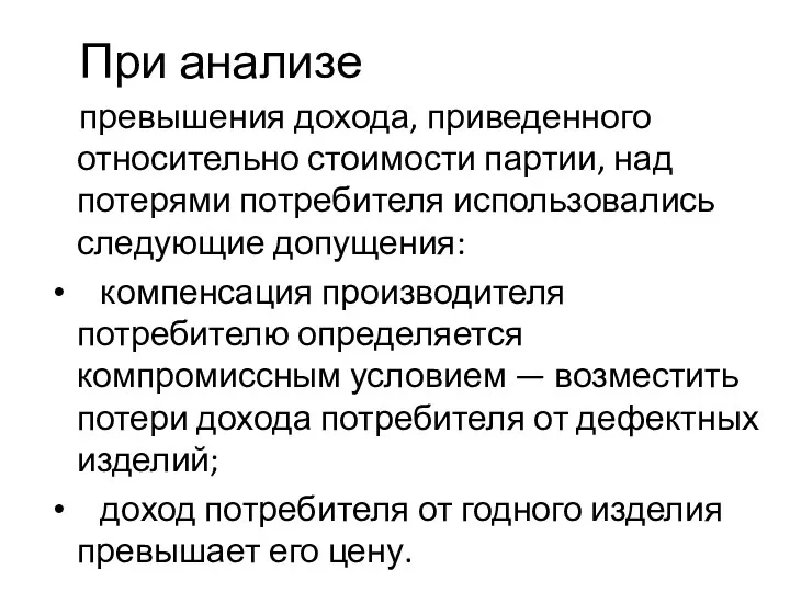 При анализе превышения дохода, приведенного относительно стоимости партии, над потерями потребителя