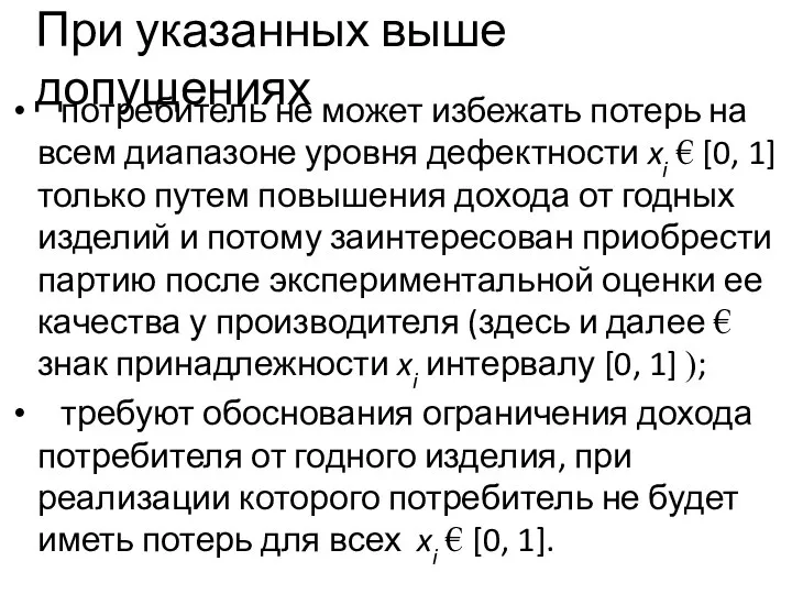 При указанных выше допущениях потребитель не может избежать потерь на всем