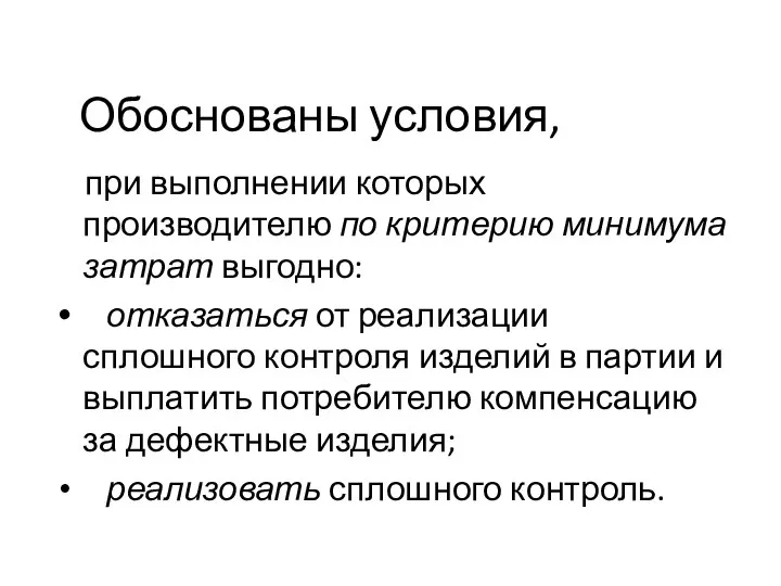 Обоснованы условия, при выполнении которых производителю по критерию минимума затрат выгодно: