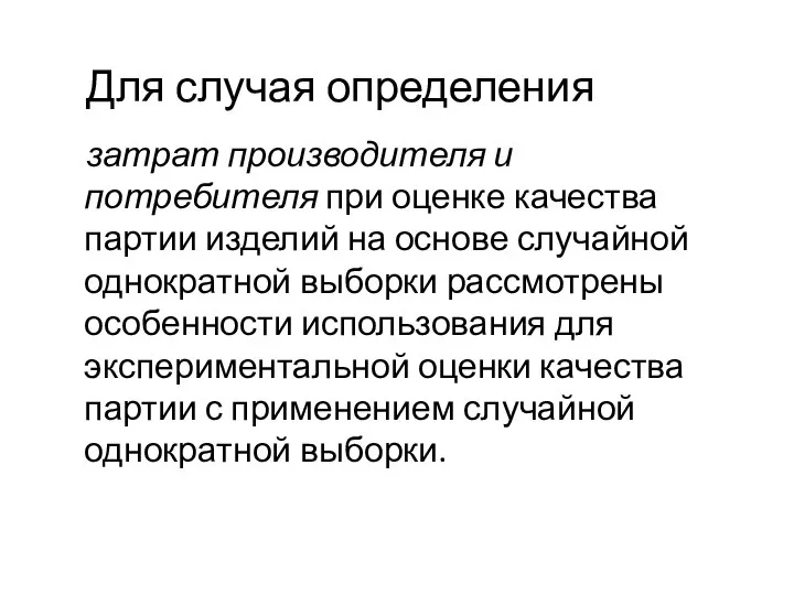 затрат производителя и потребителя при оценке качества партии изделий на основе