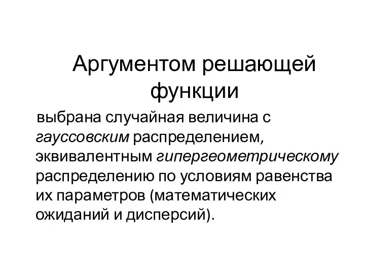 Аргументом решающей функции выбрана случайная величина с гауссовским распределением, эквивалентным гипергеометрическому