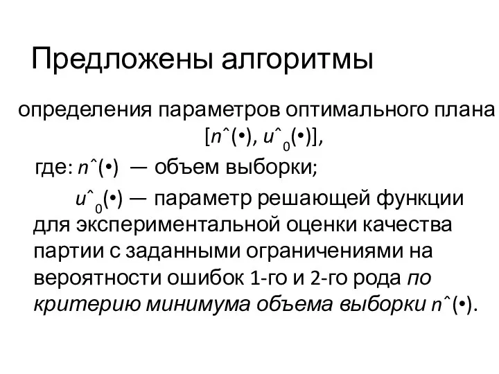 Предложены алгоритмы определения параметров оптимального плана [nˆ(•), uˆ0(•)], где: nˆ(•) —