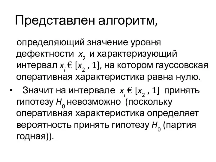 Представлен алгоритм, определяющий значение уровня дефектности x2 и характеризующий интервал xi