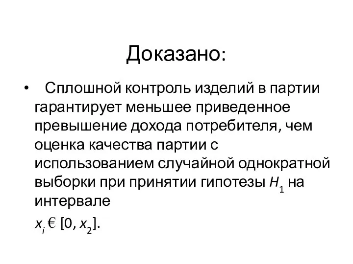 Доказано: Сплошной контроль изделий в партии гарантирует меньшее приведенное превышение дохода