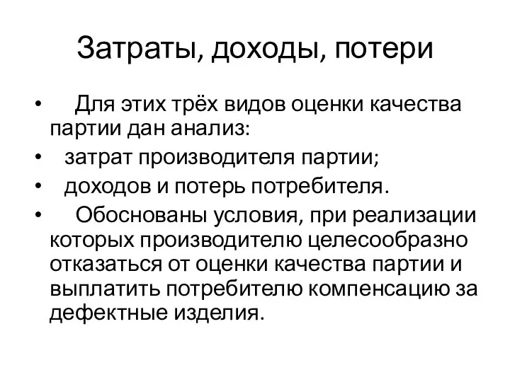 Затраты, доходы, потери Для этих трёх видов оценки качества партии дан