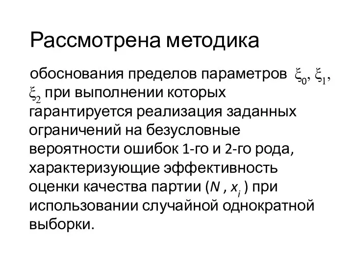 Рассмотрена методика обоснования пределов параметров ξ0, ξ1, ξ2 при выполнении которых