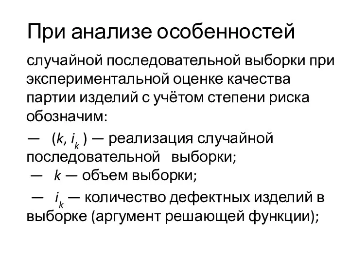 При анализе особенностей случайной последовательной выборки при экспериментальной оценке качества партии