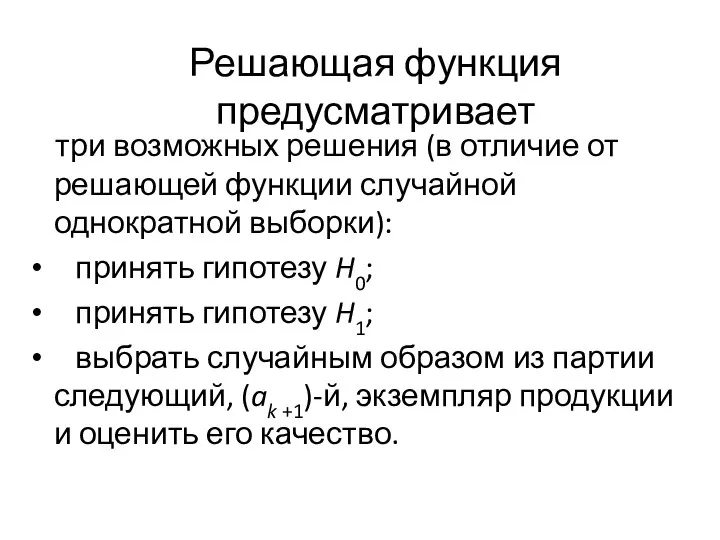 Решающая функция предусматривает три возможных решения (в отличие от решающей функции