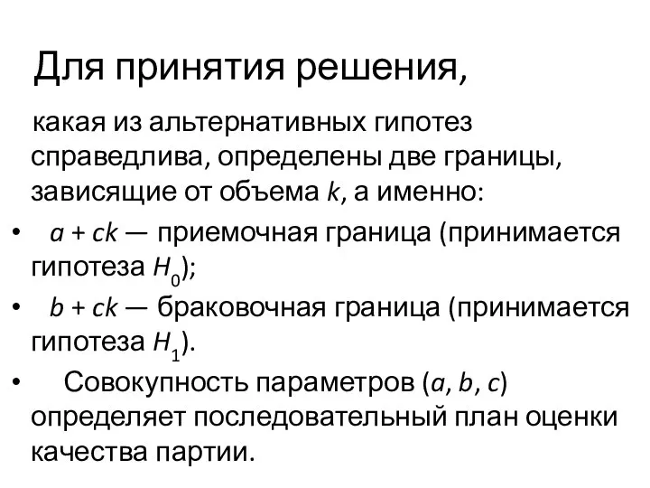 Для принятия решения, какая из альтернативных гипотез справедлива, определены две границы,