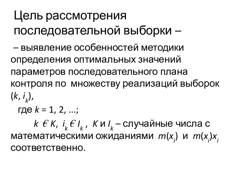 Цель рассмотрения последовательной выборки – – выявление особенностей методики определения оптимальных