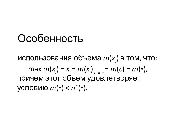 Особенность использования объема m(xi) в том, что: max m(xi) = xi