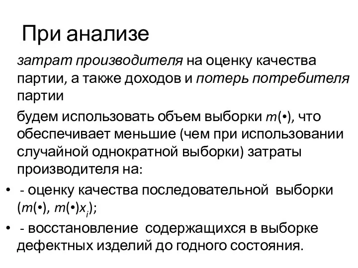 При анализе затрат производителя на оценку качества партии, а также доходов