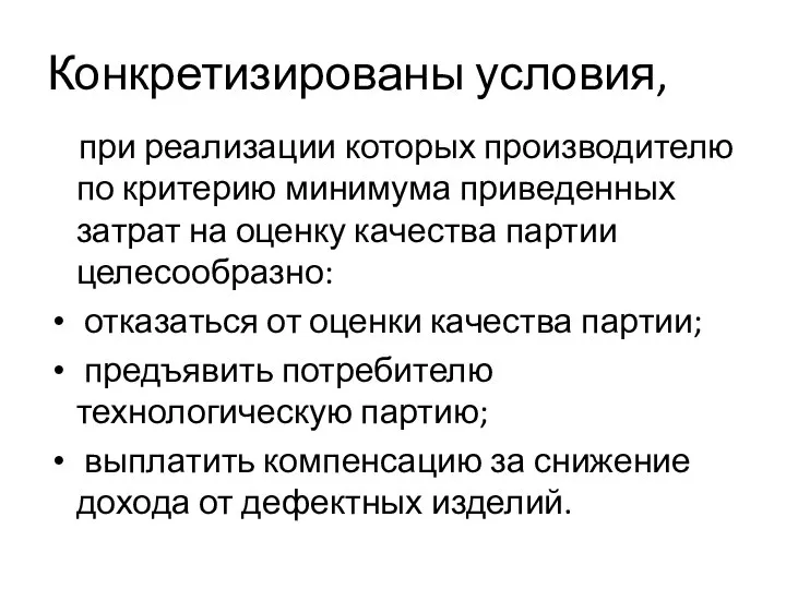 Конкретизированы условия, при реализации которых производителю по критерию минимума приведенных затрат