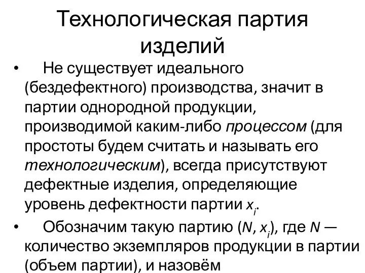 Технологическая партия изделий Не существует идеального (бездефектного) производства, значит в партии