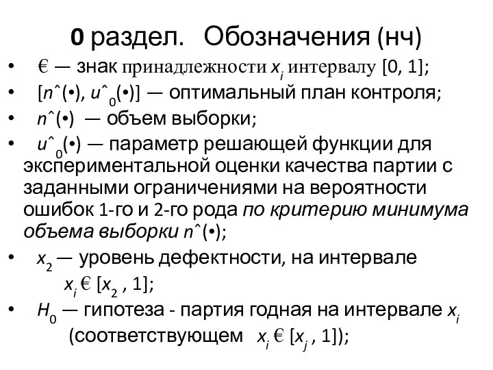 0 раздел. Обозначения (нч) € — знак принадлежности xi интервалу [0,