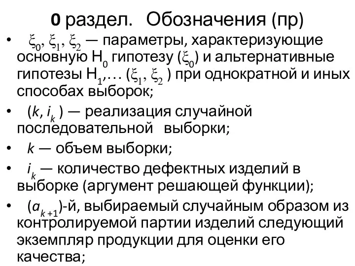 0 раздел. Обозначения (пр) ξ0, ξ1, ξ2 — параметры, характеризующие основную