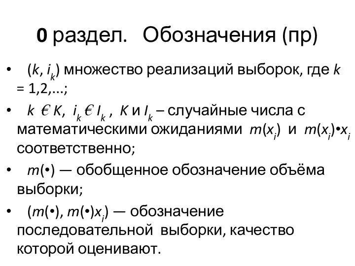 0 раздел. Обозначения (пр) (k, ik) множество реализаций выборок, где k