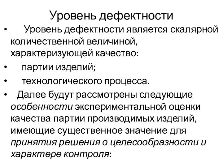 Уровень дефектности Уровень дефектности является скалярной количественной величиной, характеризующей качество: партии