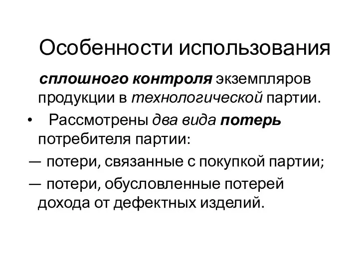 Особенности использования сплошного контроля экземпляров продукции в технологической партии. Рассмотрены два