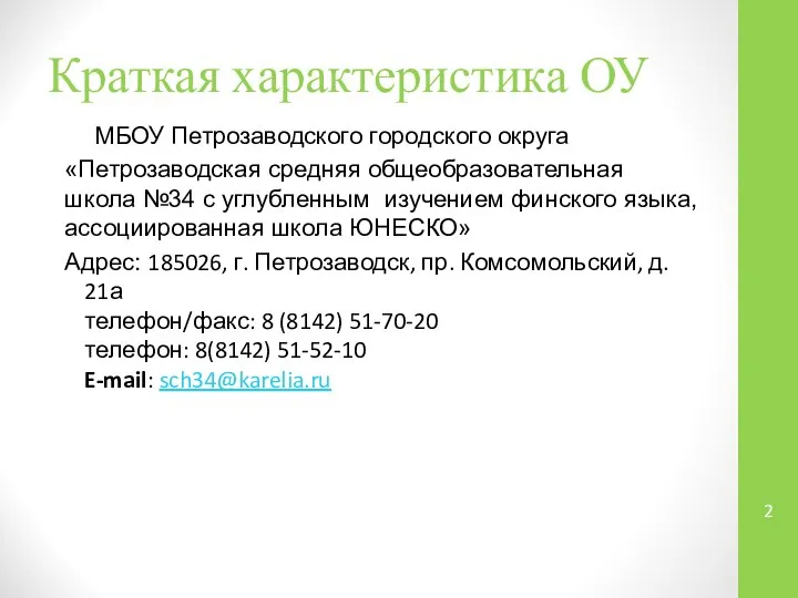 Краткая характеристика ОУ МБОУ Петрозаводского городского округа «Петрозаводская средняя общеобразовательная школа