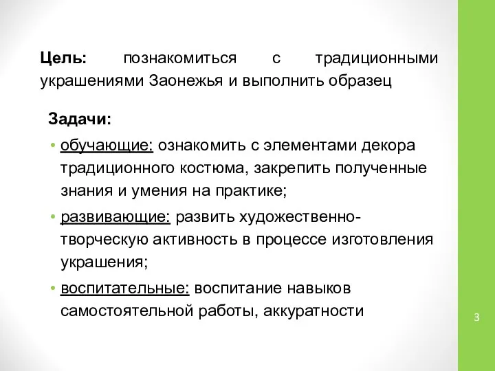 Задачи: обучающие: ознакомить с элементами декора традиционного костюма, закрепить полученные знания