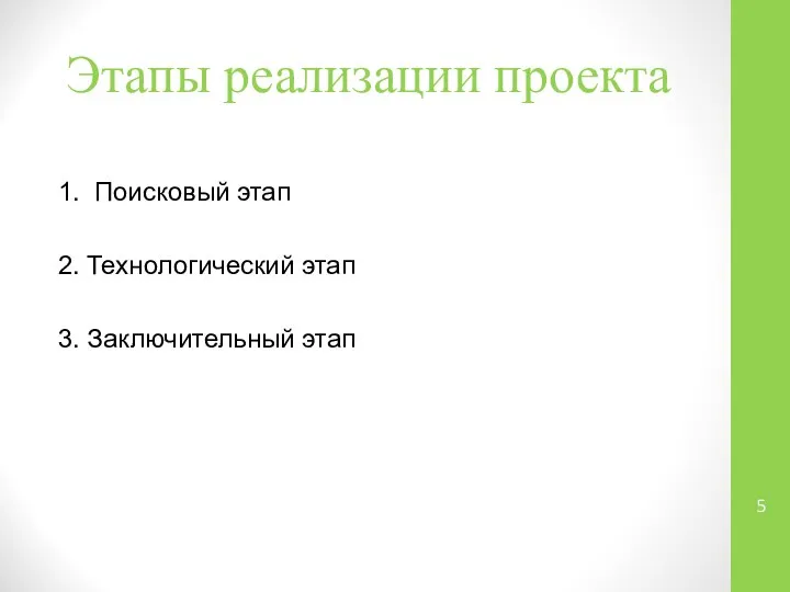 Этапы реализации проекта 1. Поисковый этап 2. Технологический этап 3. Заключительный этап