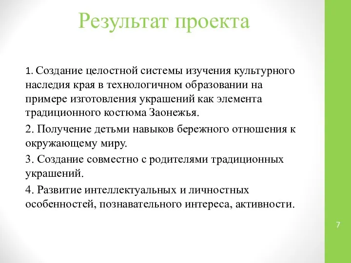 Результат проекта 1. Создание целостной системы изучения культурного наследия края в