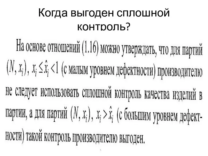 Когда выгоден сплошной контроль?