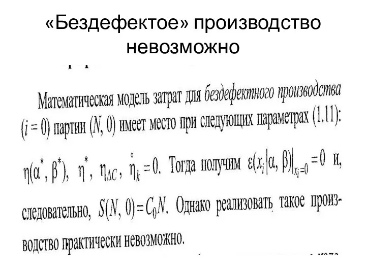 «Бездефектое» производство невозможно