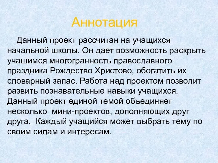 Аннотация Данный проект рассчитан на учащихся начальной школы. Он дает возможность