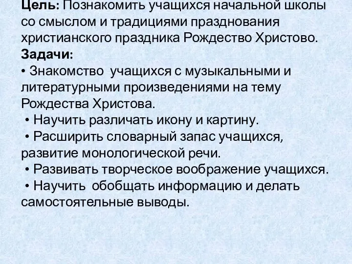 Цель: Познакомить учащихся начальной школы со смыслом и традициями празднования христианского