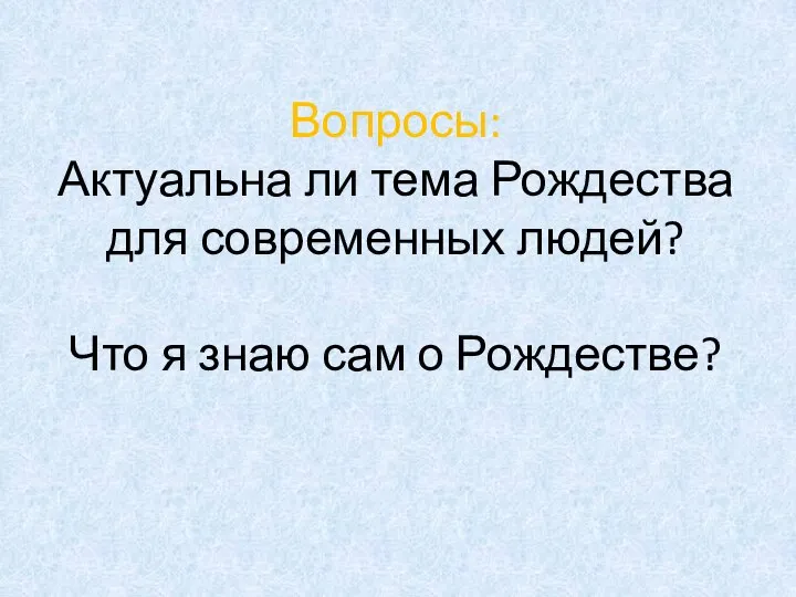 Вопросы: Актуальна ли тема Рождества для современных людей? Что я знаю сам о Рождестве?