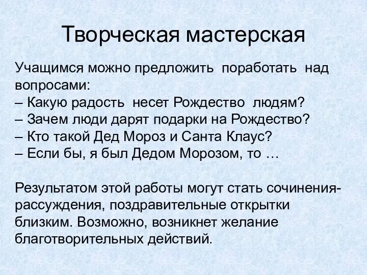 Творческая мастерская Учащимся можно предложить поработать над вопросами: – Какую радость