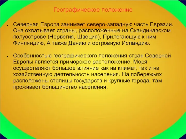 Географическое положение Северная Европа занимает северо-западную часть Евразии. Она охватывает страны,