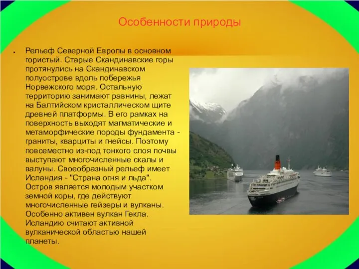 Особенности природы Рельеф Северной Европы в основном гористый. Старые Скандинавские горы