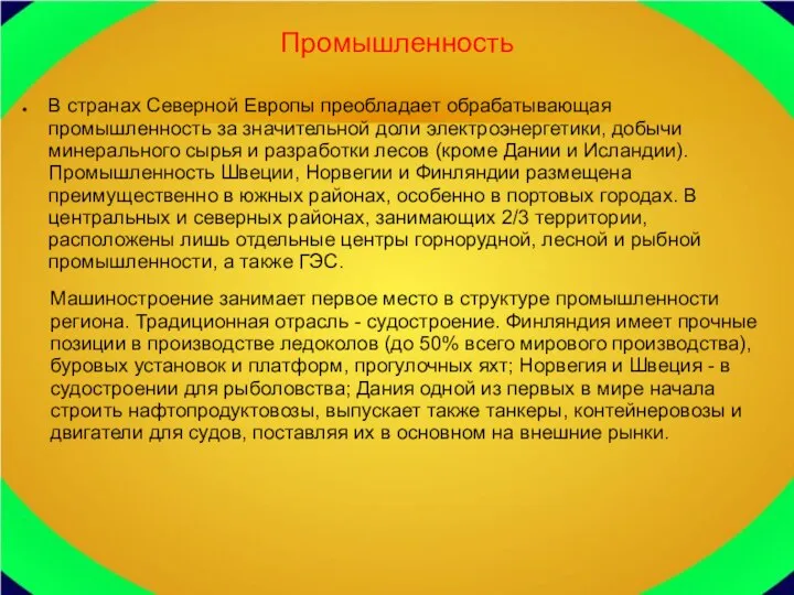 Промышленность В странах Северной Европы преобладает обрабатывающая промышленность за значительной доли