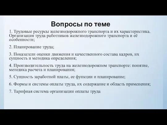 1. Трудовые ресурсы железнодорожного транспорта и их характеристика. Организация труда работников