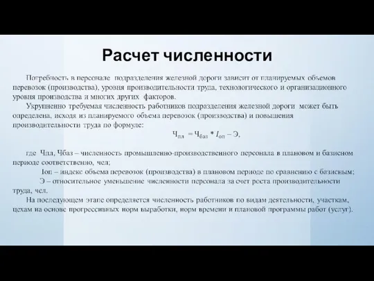 Расчет численности