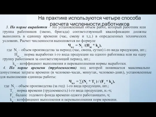 На практике используются четыре способа расчета численности работников 3. По норме